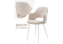 Стул на металлокаркасе Гутрид прошивка ромбы сзади бежевый / белый фото 1