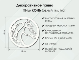 Панно Конь П6, Белый фото 5