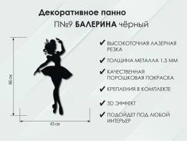 Панно Балерина П9, Чёрный фото 4