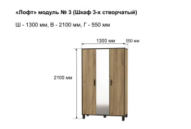 Шкаф Лофт-3 фото 5