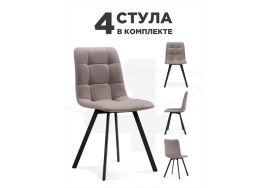 Стул на металлокаркасе Симпл 4 шт латте / черный фото 1